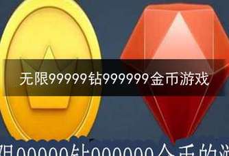 无限99999钻999999金币的游戏