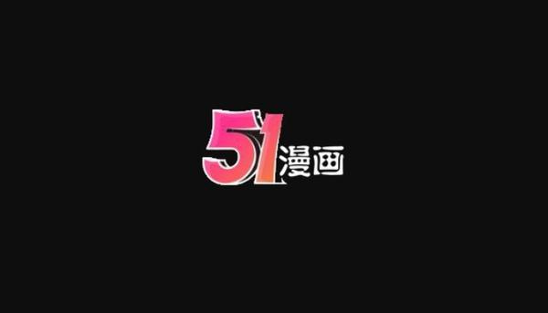 51漫画入口界面尾巴