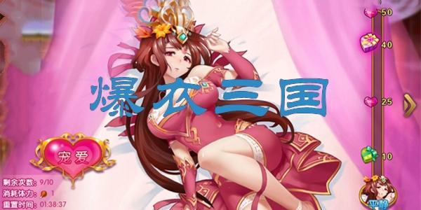 女版三国爆衣手游破解版
