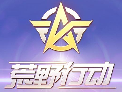 荒野行动网易官方正版