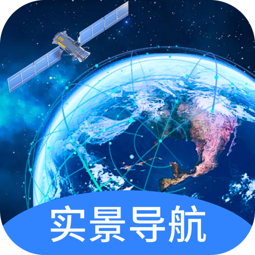 免费卫星地图软件
