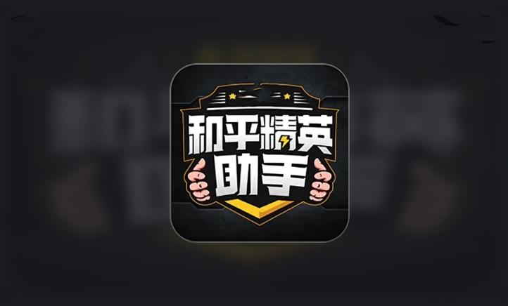 和平精英平板比例助手无黑边图标