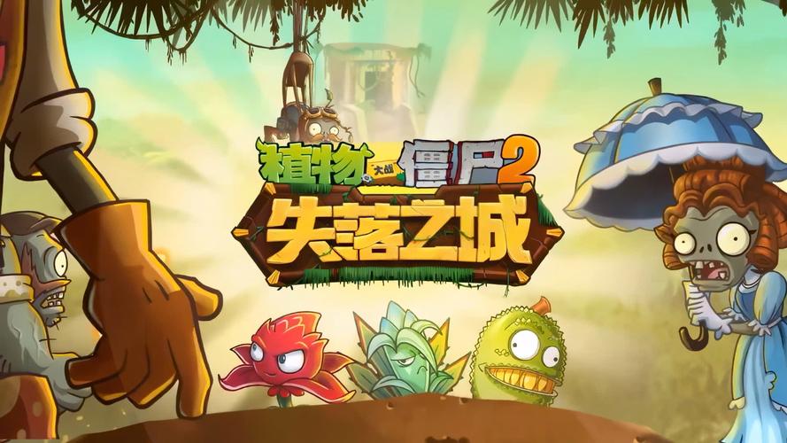PVZ2失落之城MOD菜单最新版本更新内容