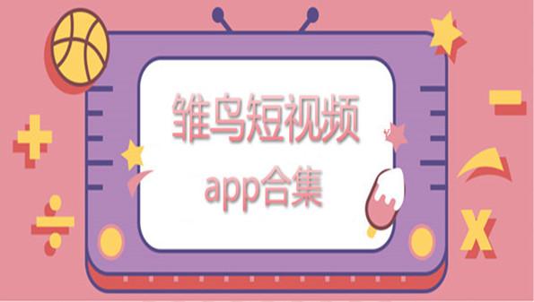 雏鸟短视频圆你一个萝卜梦