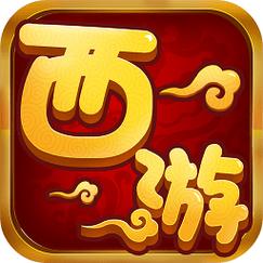 找一个很早以前的西游手游
