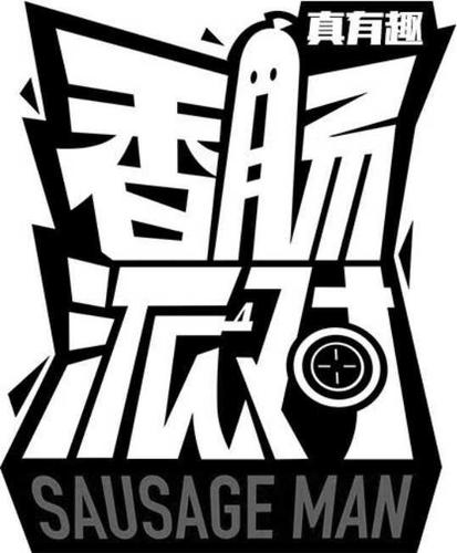香肠公益辅助