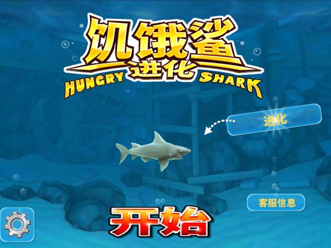 饥饿鲨进化无限钻石版安装最新版本图标