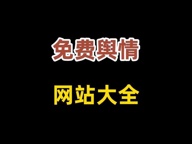 免费的舆情网站app入口