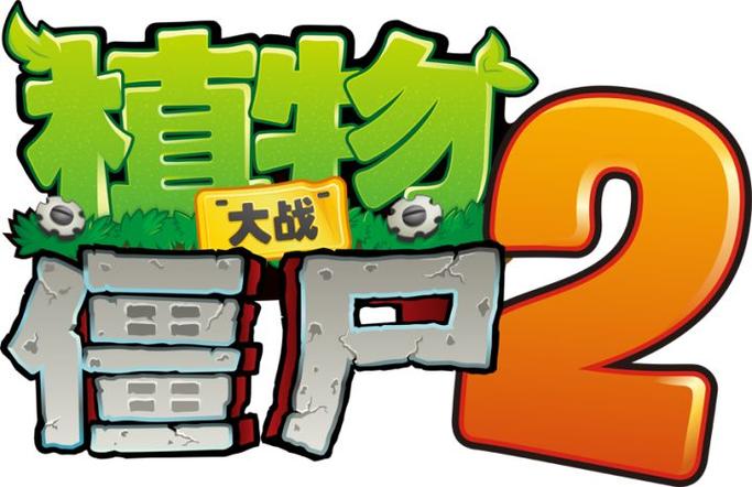 植物大战僵尸离线版