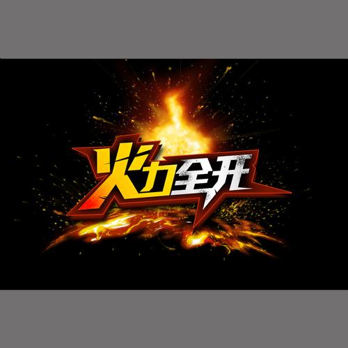 火力全开9999999亿万金币