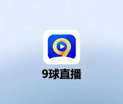 九球直播安卓版