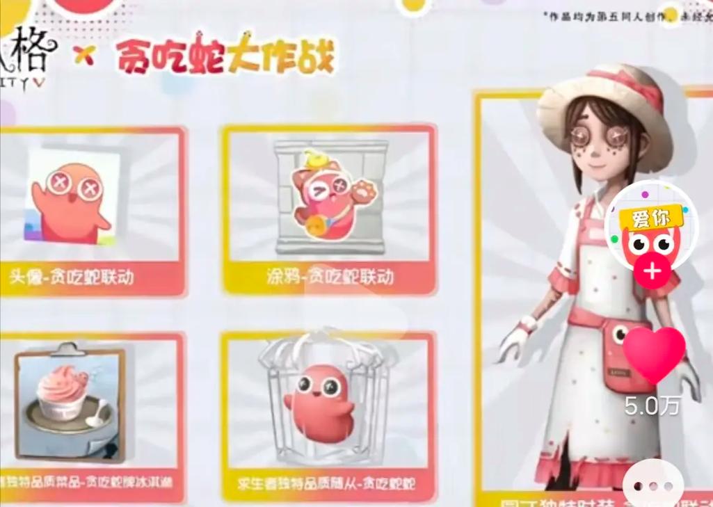 贪吃蛇第五人格联动