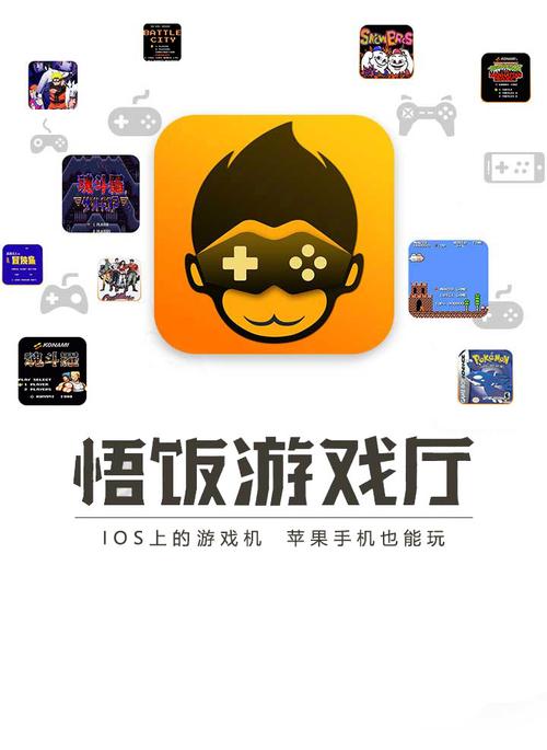 悟饭游戏厅永久免费版ios