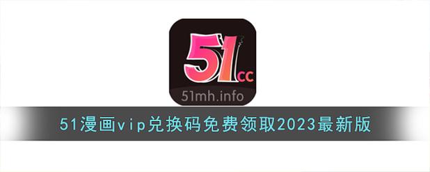 51兑换码免费领取