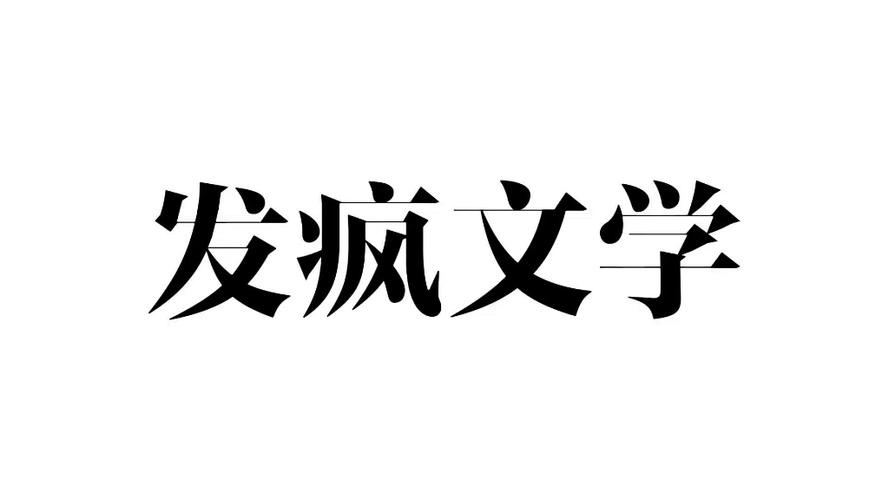 发疯文学合集