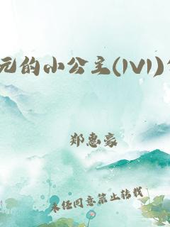 状元的小公主(1v1)全文免费阅读