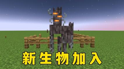 mc新生物嘎吱怪