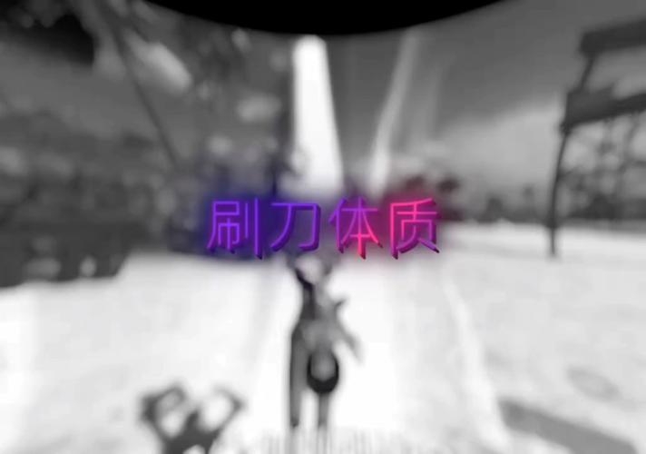 和平刷刀体质修改器(免费)