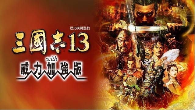 三国志13吾爱