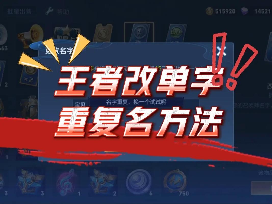 王者荣耀改名6个字重复了怎么搞
