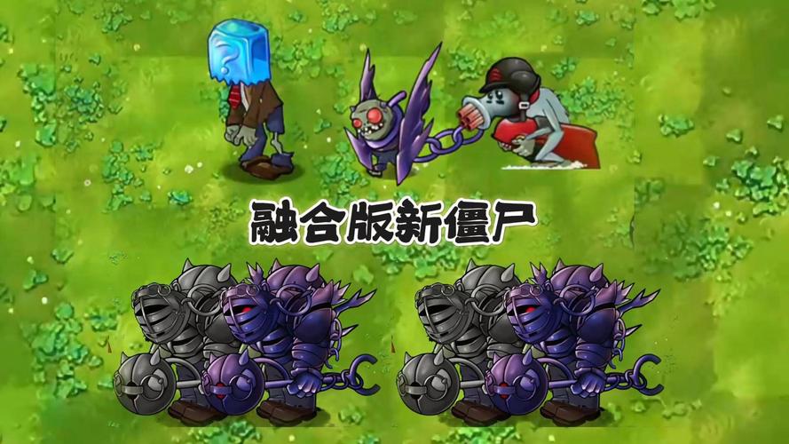 僵尸融合版