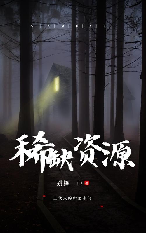 稀缺资源八区