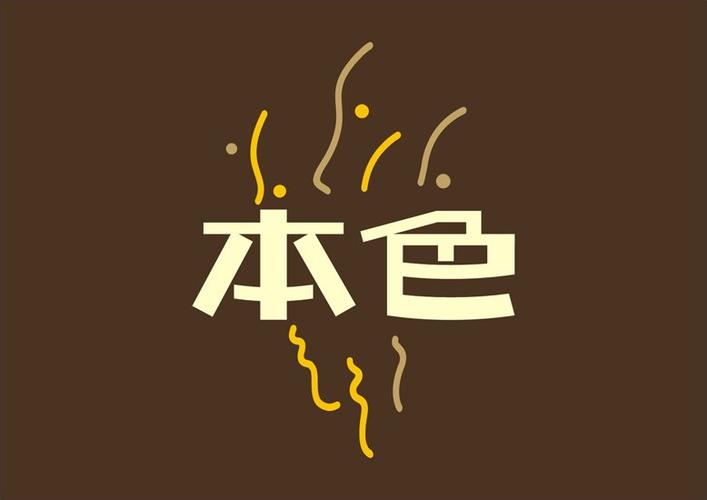 本色