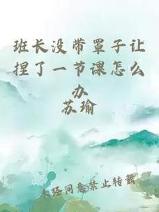班长没戴罩子被摸一节课