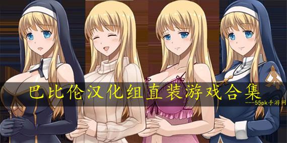 巴比伦汉化组rpg