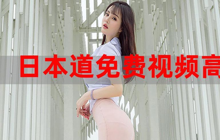 78一78视频永久免费看