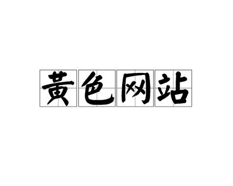 黄色汇