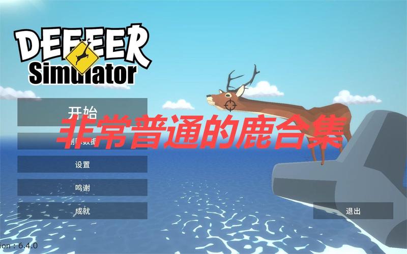 非常普通的鹿作弊菜单无限血图标