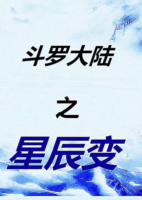 斗罗大陆星辰影院有多少集图标