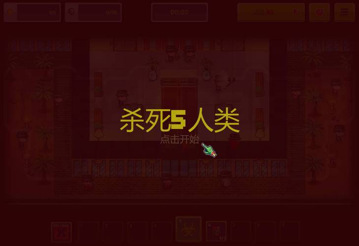 传染恐慌破解版