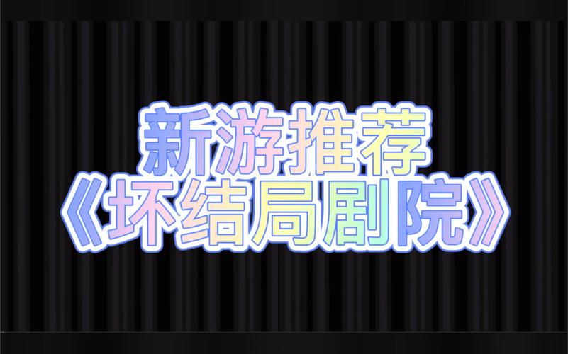 BAD ENDLESS THEATER游戏