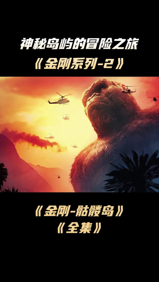 骷髅岛2金刚之血