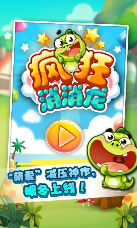 疯狂消消龙免费版