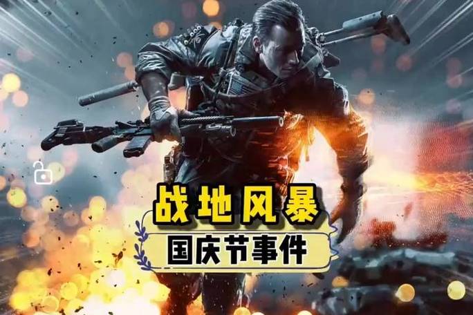 战地风暴国庆事件全程视频图标