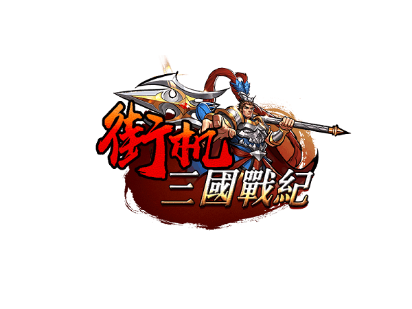三国战纪合集电脑版