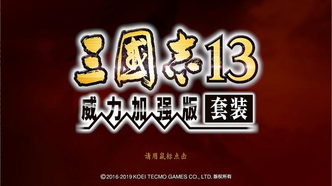 三国志13pk完整版
