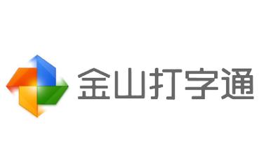 金山打字通APP