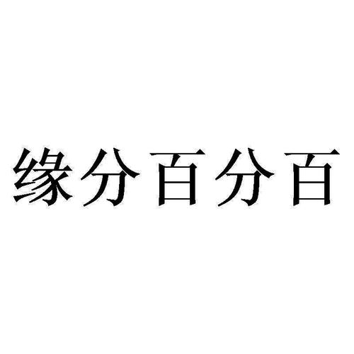 缘分百分百手机版