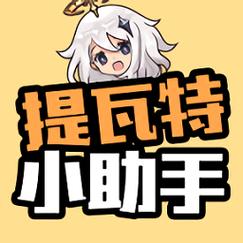 提瓦特小助手v2.8