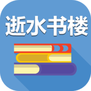逝水书楼