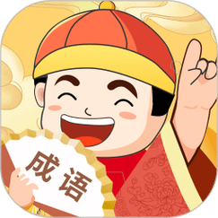 富翁猜成语