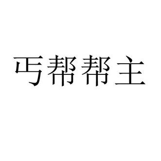 丐帮众包