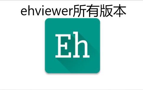 EHVIEWER新彩色版安卓版图标