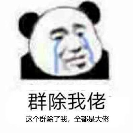 整个群都是大佬除了我表情包游戏截图