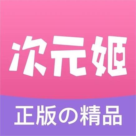 次元姬破解版