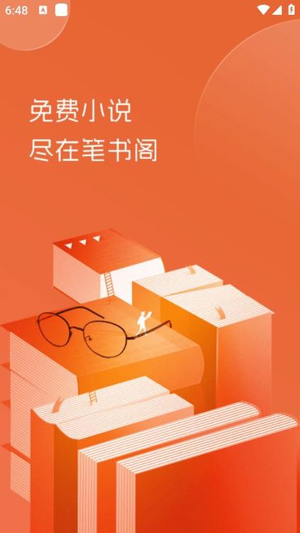 笔书阁app最新版